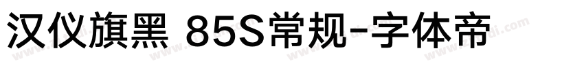 汉仪旗黑 85S常规字体转换